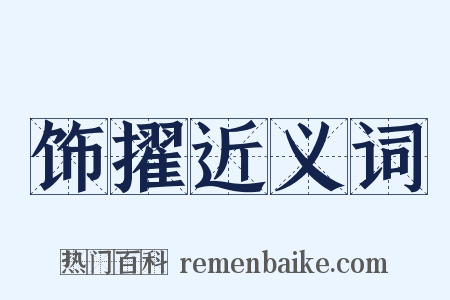 饰擢近义词是什么意思的图片
